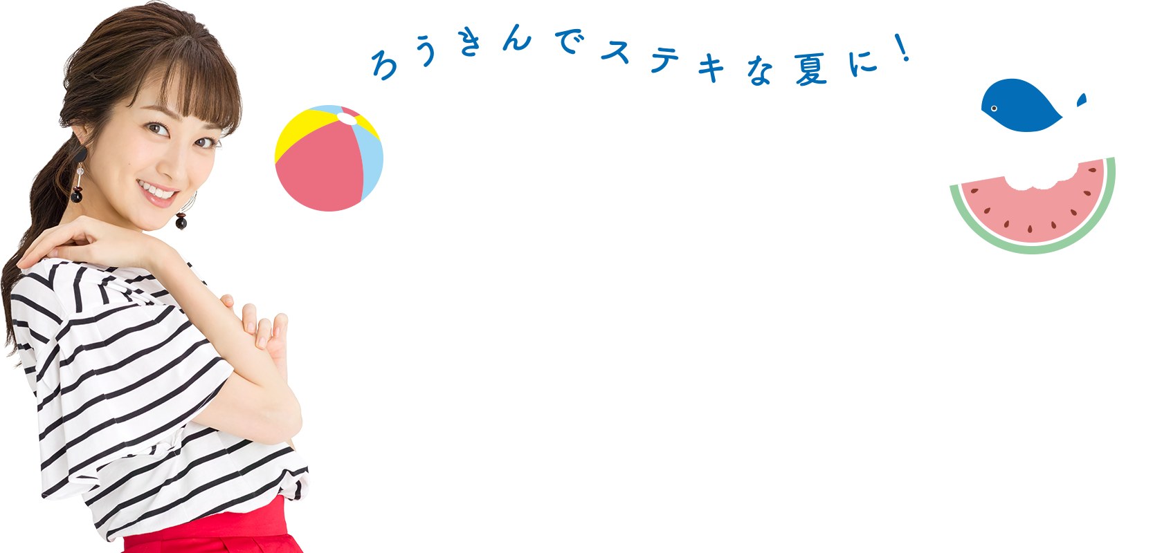 東北ろうきんサマーキャンペーン2018