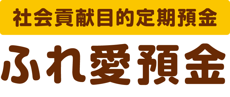 ふれ愛預金