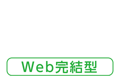 無担保住宅ローン【Web完結型】