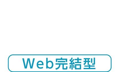 マイカーローン【Web完結型】