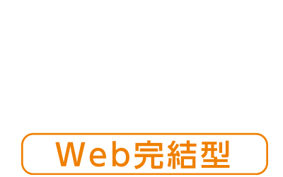 フリーローン【Web完結型】