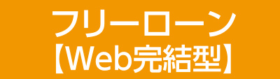 無担保住宅ローン【Web完結型】