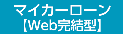 マイカーローン【Web完結型】