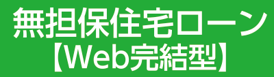 フリーローン【Web完結型】
