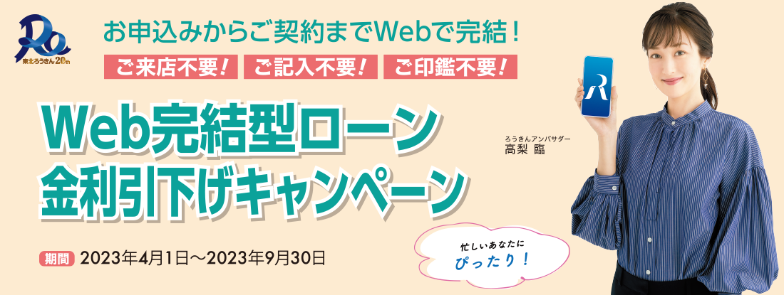 東北ろうきん「WEB完結型ローン」金利引下げキャンペーン