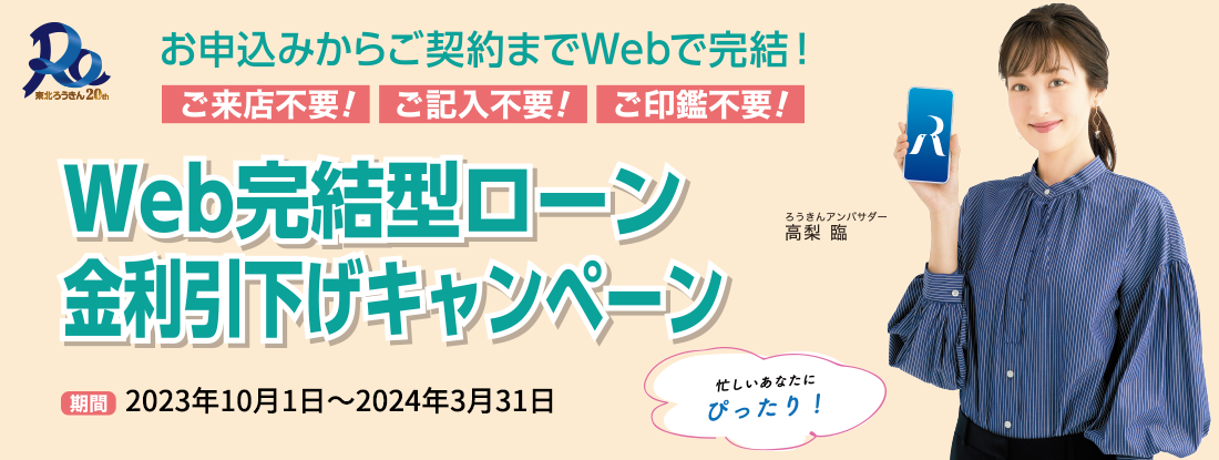 東北ろうきん「WEB完結型ローン」金利引下げキャンペーン