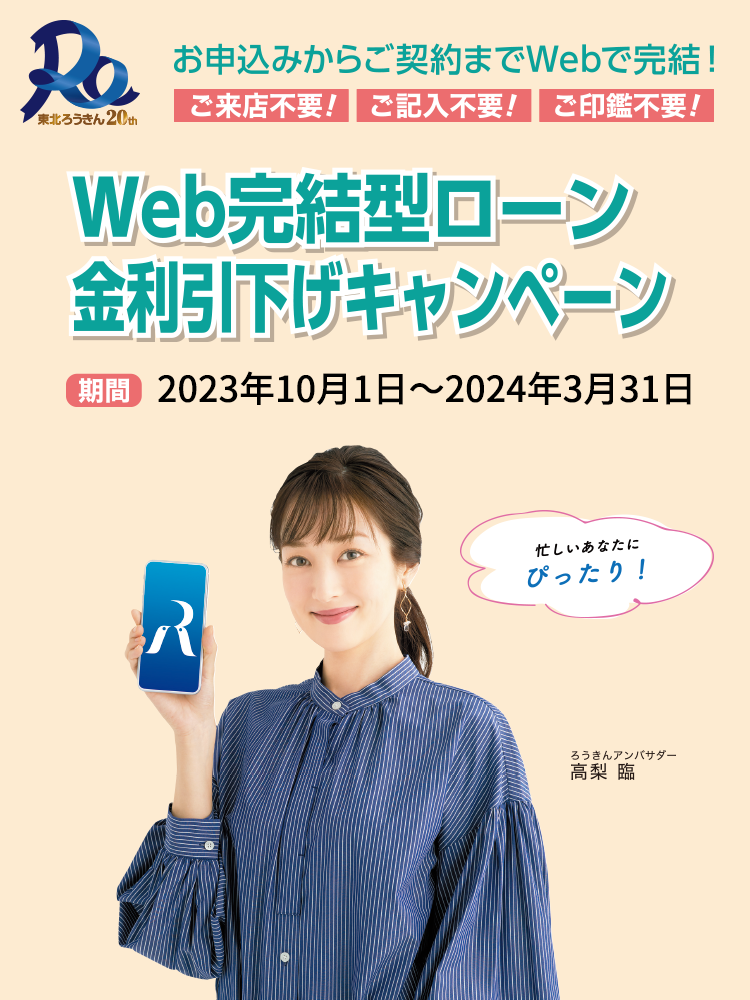 東北ろうきん「WEB完結型ローン」金利引下げキャンペーン