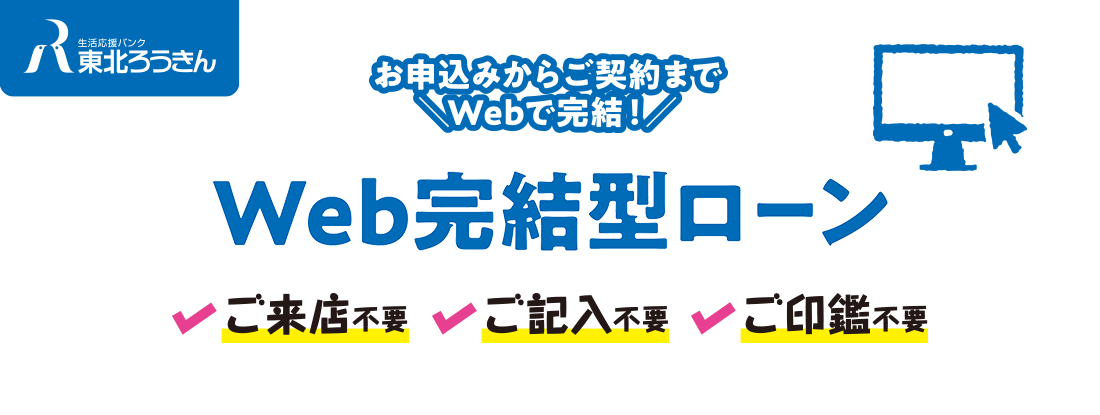 東北ろうきん「WEB完結型ローン」金利引下げキャンペーン
