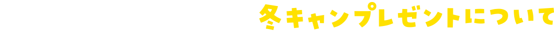 社会貢献目的定期預金ふれ愛預金