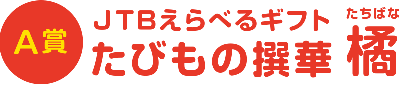 【A賞100名様】JTBえらべるギフト たびもの撰華 橘