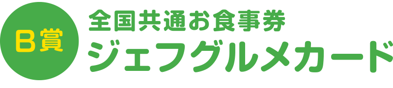 【B賞2,000名様】全国共通お食事券ジェフグルメカード