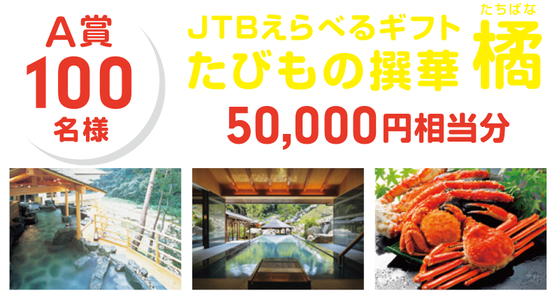 【A賞100名様】JTBえらべるギフト たびもの撰華 橘 50,000円相当分