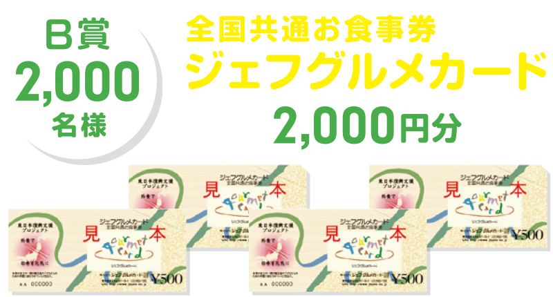 【B賞2,000名様】全国共通お食事券ジェフグルメカード 2,000円