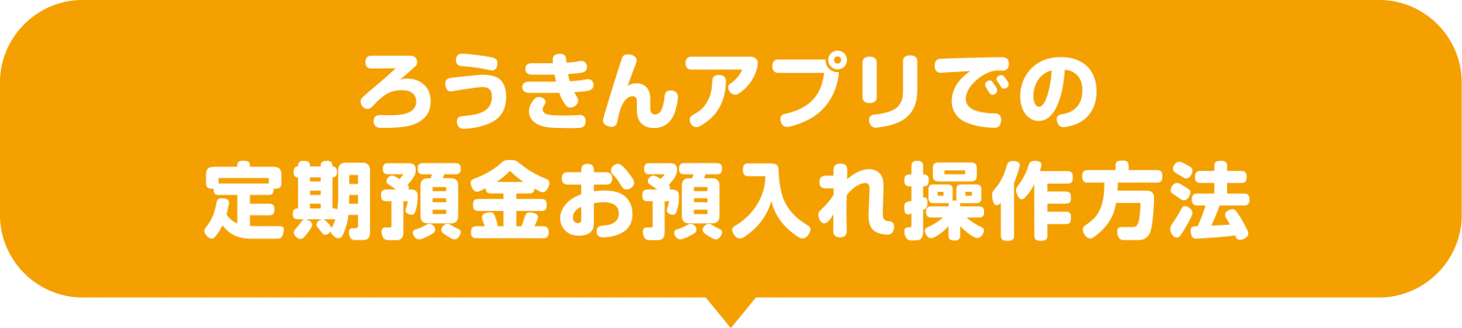 ろうきんアプリでの定期預金お預入れ操作方法