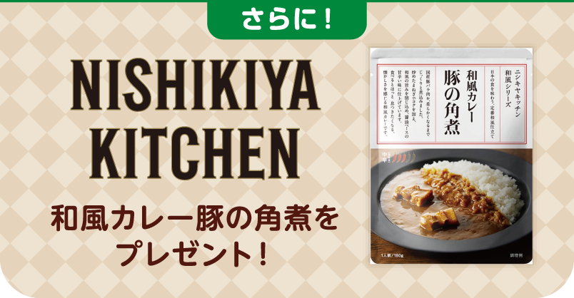 NISHIKIYA KITCHEN和風カレー豚の角煮をプレゼント！