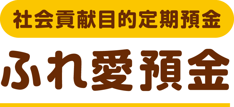 社会貢献目的定期預金ふれ愛預金