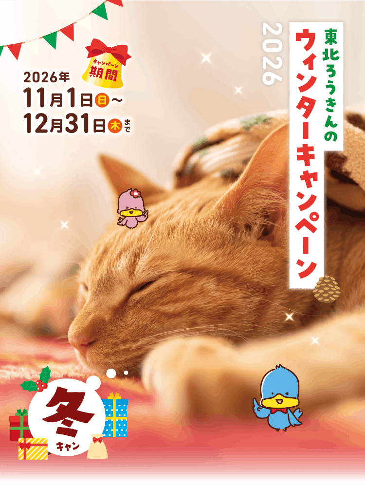東北ろうきんのウィンターキャンペーン
