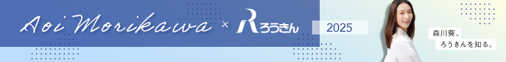 森川葵、ろうきんを知る