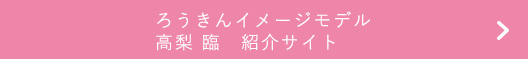 ろうきんイメージモデル・高梨 臨 紹介サイト