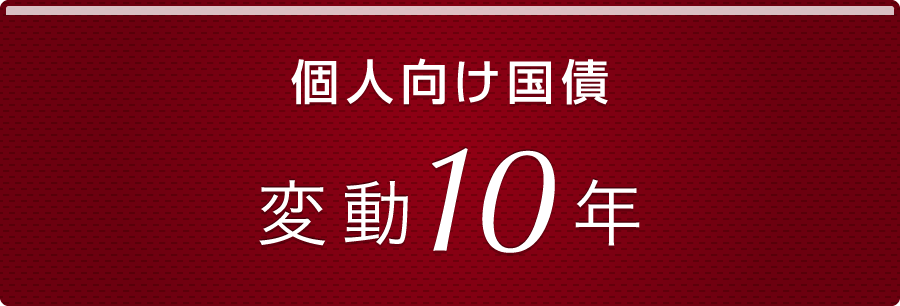 個人向け国債｜変動10年