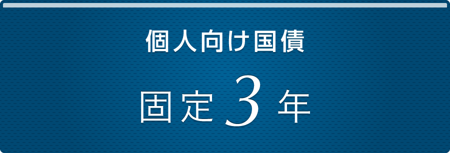 個人向け国債｜固定3年