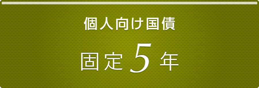 個人向け国債｜固定5年