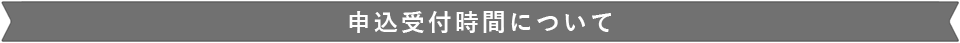 申込受付時間について