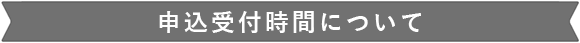 申込受付時間について