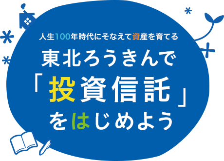 東北ろうきんで「投資信託」をはじめよう