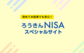 ろうきんNISAスペシャルサイト