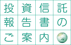 投資信託報告書のご案内