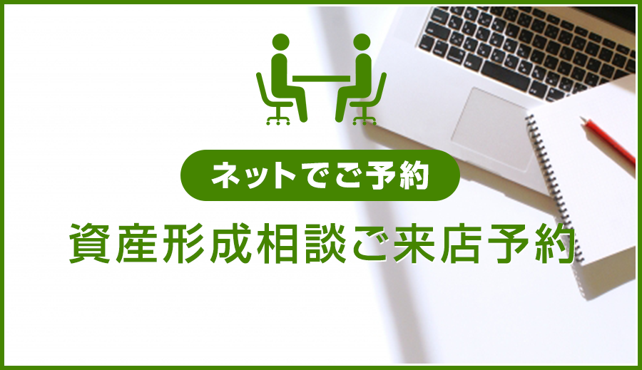 ネットでご予約｜資産形成相談ご来店予約
