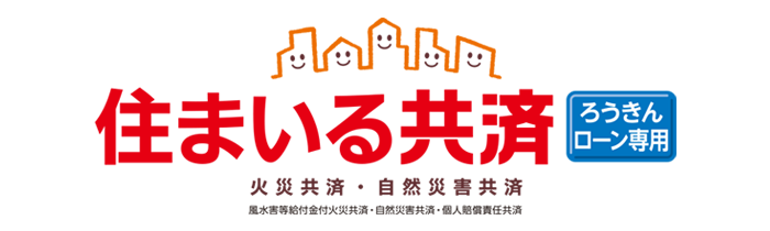全労済の住まいる共済（ろうきんローン専用）｜新火災共済・新自然災害共済・風水害等給付金火災共済・自然災害共済・個人賠償責任共済