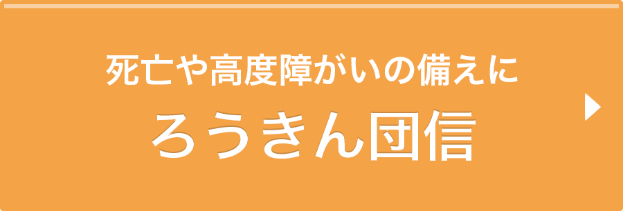 ろうきん団信