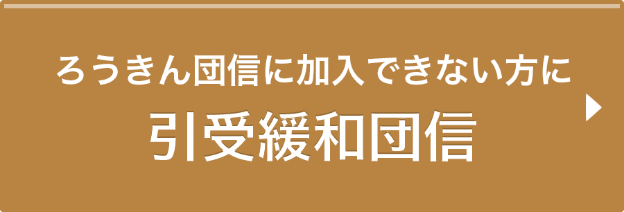 引受緩和団信