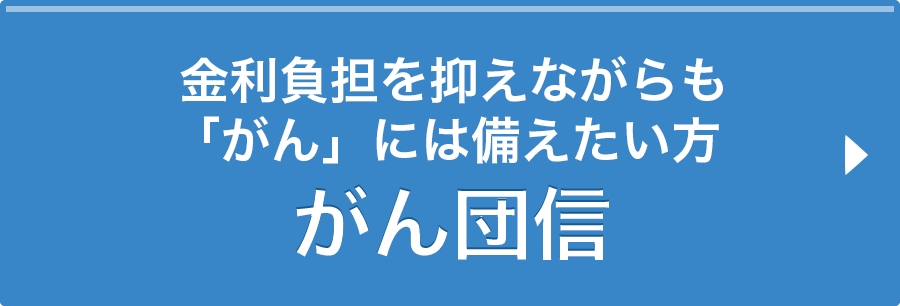 がん団信