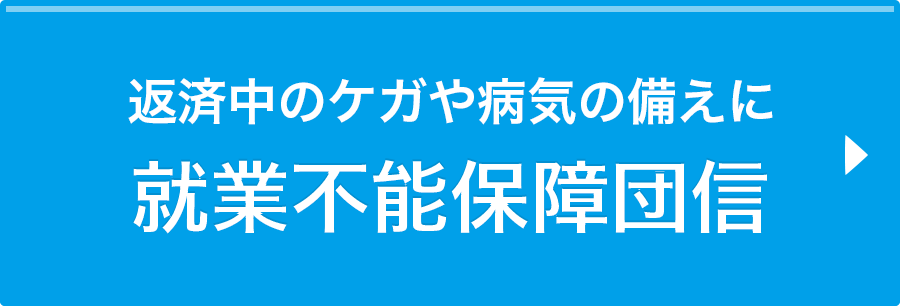 就業不能保障団信