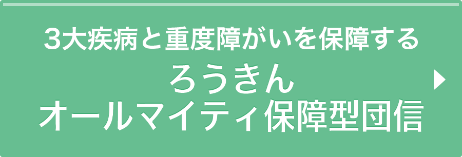 ろうきんオールマイティ保障型団信