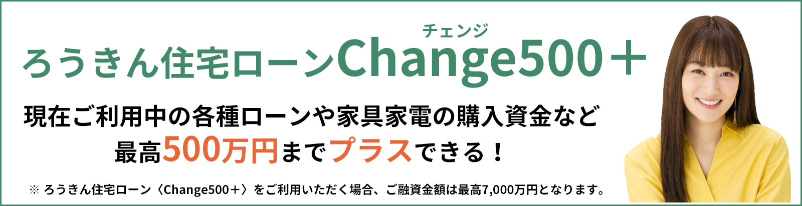 ろうきん住宅ローン〈Change500＋〉