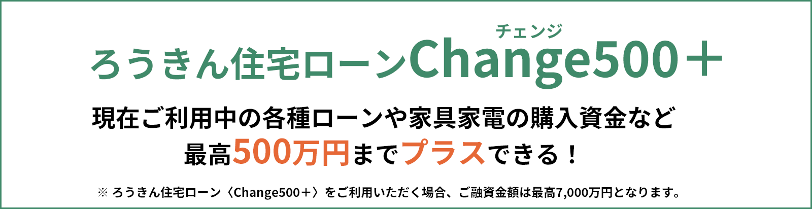 ろうきん住宅ローン〈Change500＋〉