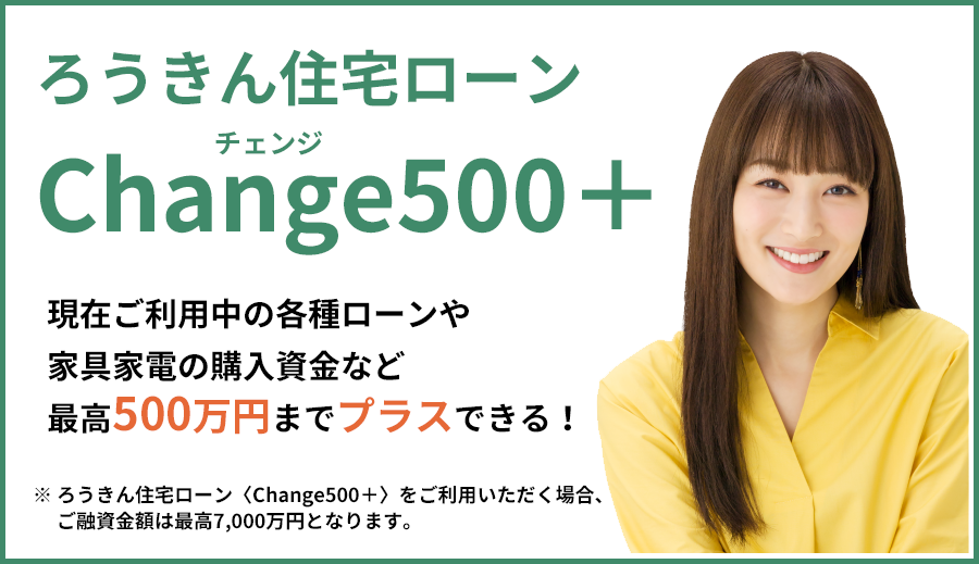 ろうきん住宅ローン〈Change500＋〉
