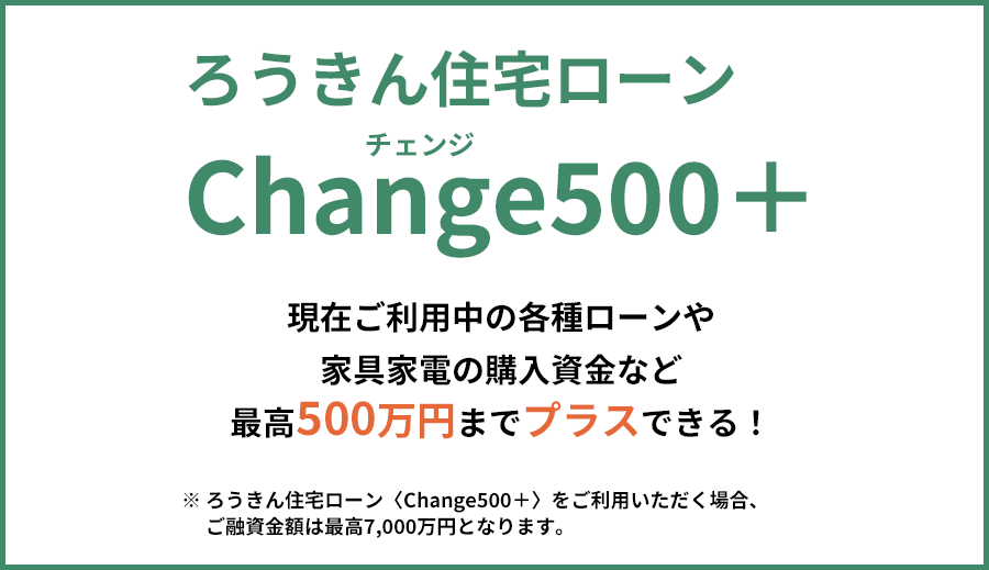 ろうきん住宅ローン〈Change500＋〉