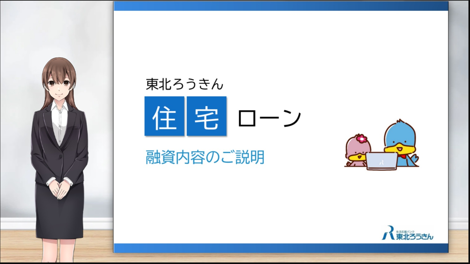 東北ろうきん住宅ローン融資説明