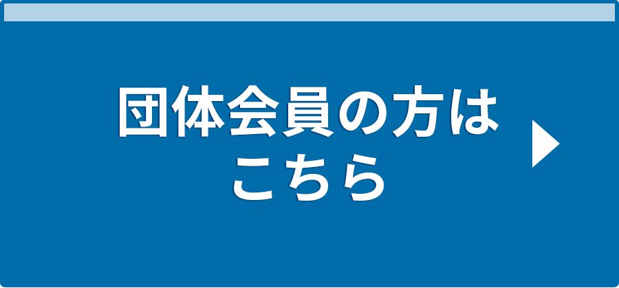 団体会員の方