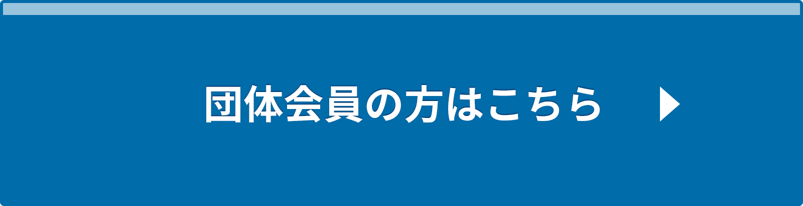 団体会員の方