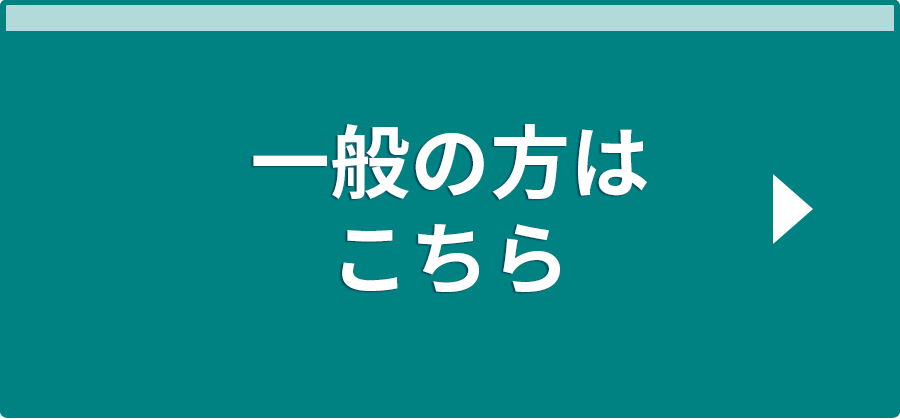 一般の方