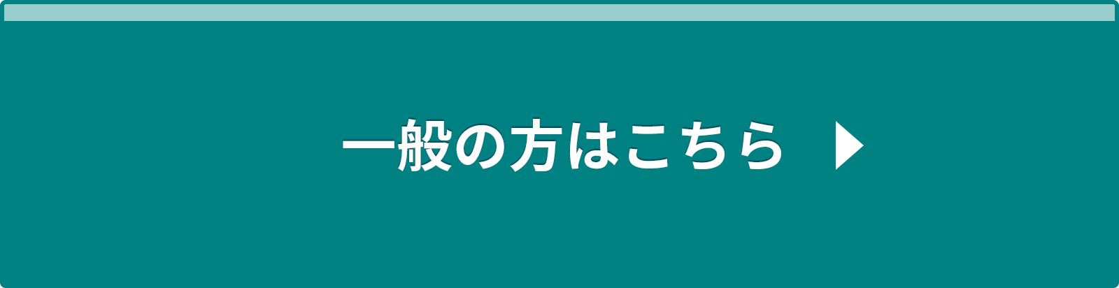 一般の方