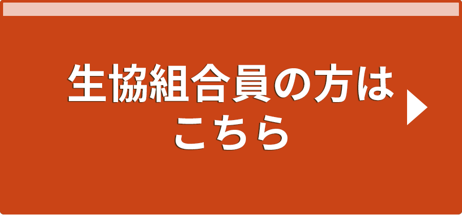 生協組合員の方