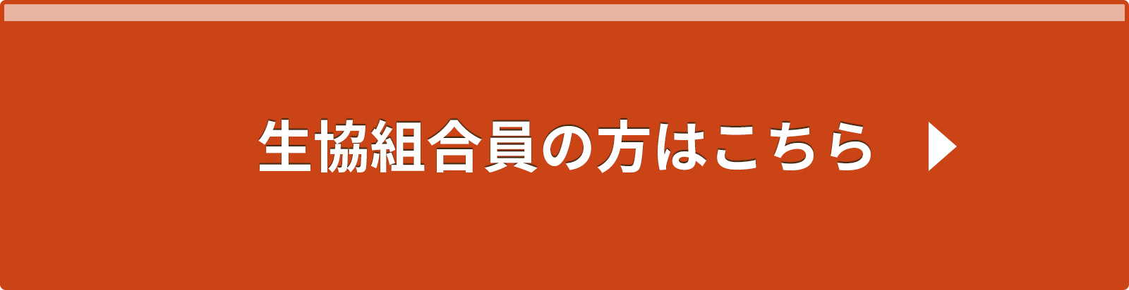 生協組合員の方