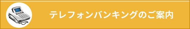 テレフォンバンキングのご案内